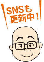 SNSも更新中!